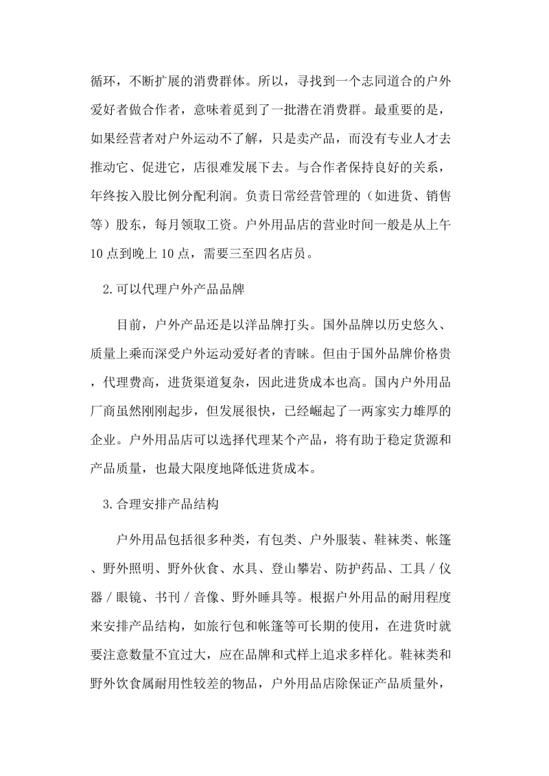 户外用品店创业计划书（实践版）